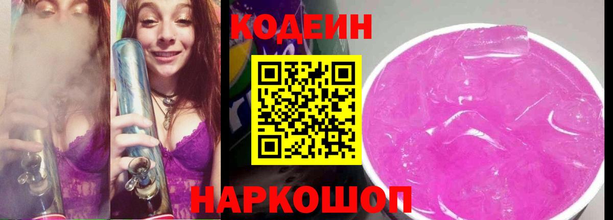 Кодеиновый сироп Lean Purple Drank  Вход с VPN  Кубинка 